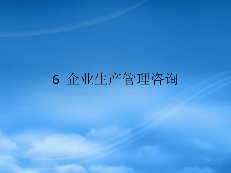 深耕细作 企业管理咨询的艺术与实践